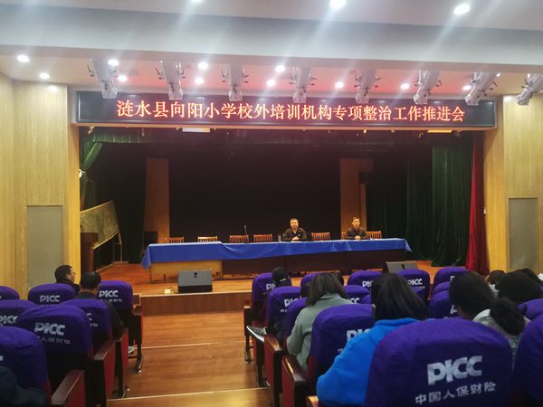 涟水县向阳小学召开校外培训机构专项整治工作