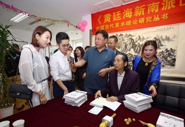 《黄廷海新南派山水画研究》首发式在南京举行