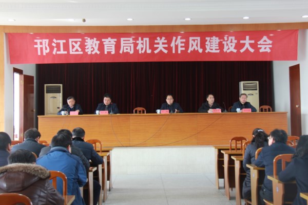 扬州邗江区教育局召开机关作风建设大会