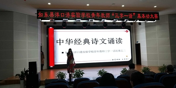 如东县洋口港实验学校举行青年教师"三字一话"比赛活动