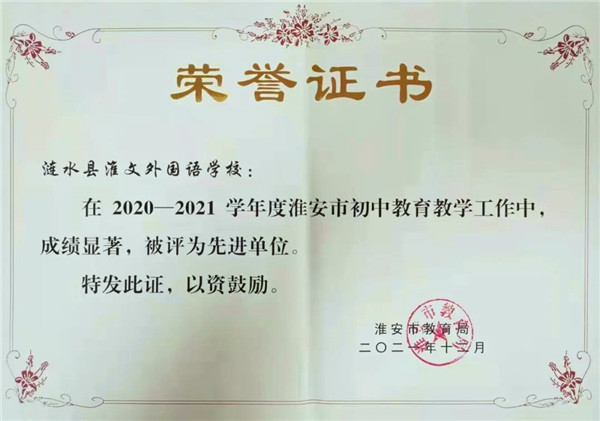 涟水县淮文外国语学校再获淮安市教育教学先进单位表彰
