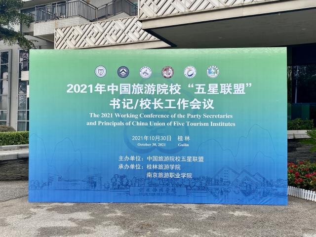 南京旅游职业学院周春林书记出席中国旅游院校“五星联盟”工作会议