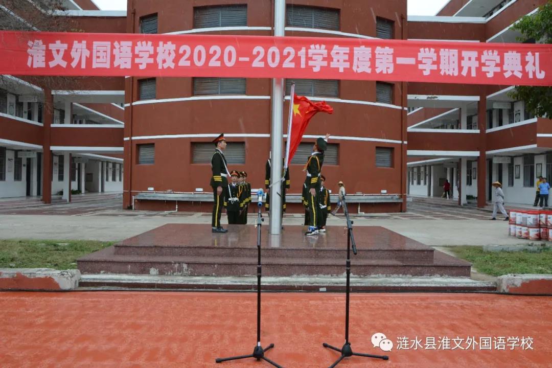 涟水县淮文外国语学校隆重举行新学期升旗仪式暨开学典礼